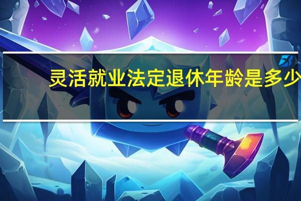 灵活就业法定退休年龄是多少