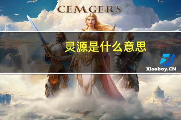 灵源是什么意思