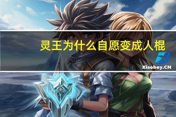 灵王为什么自愿变成人棍