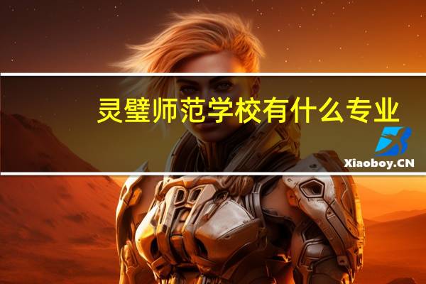 灵璧师范学校有什么专业