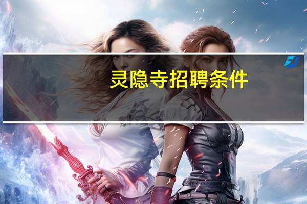 灵隐寺招聘条件