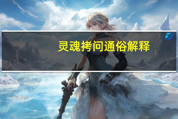 灵魂拷问通俗解释