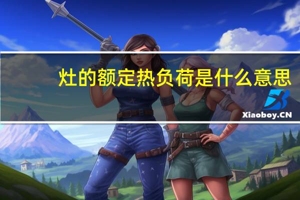 灶的额定热负荷是什么意思
