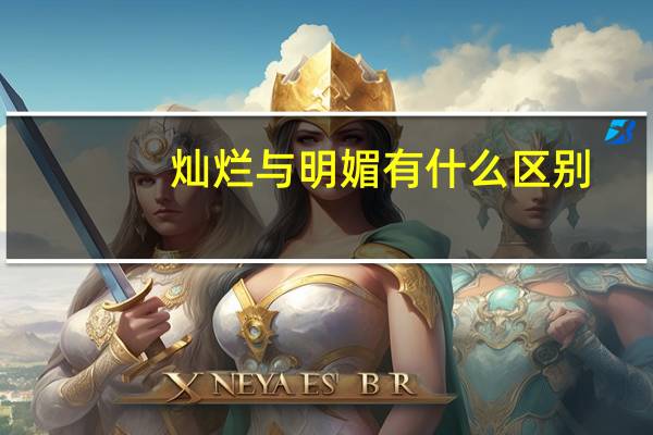 灿烂与明媚有什么区别