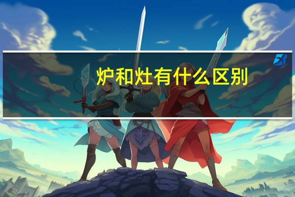 炉和灶有什么区别