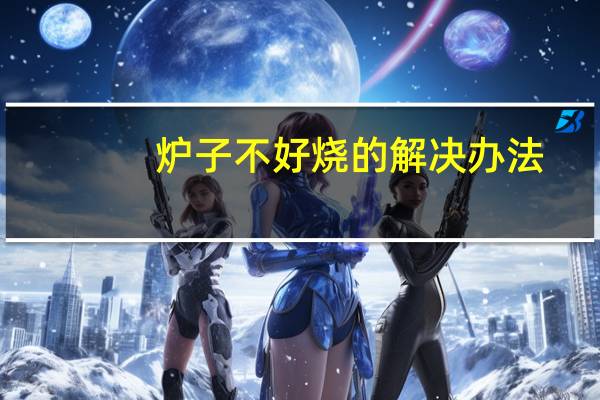 炉子不好烧的解决办法
