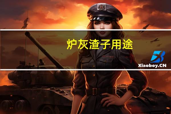 炉灰渣子用途