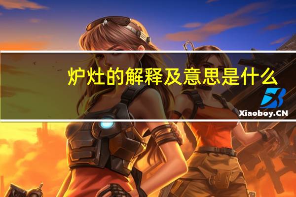 炉灶的解释及意思是什么