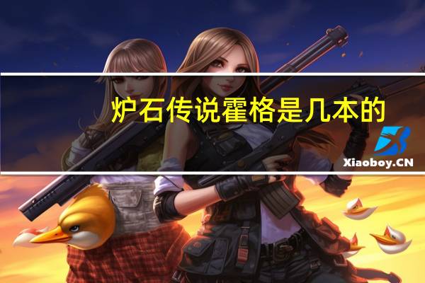 炉石传说霍格是几本的