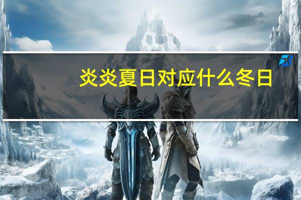炎炎夏日对应什么冬日