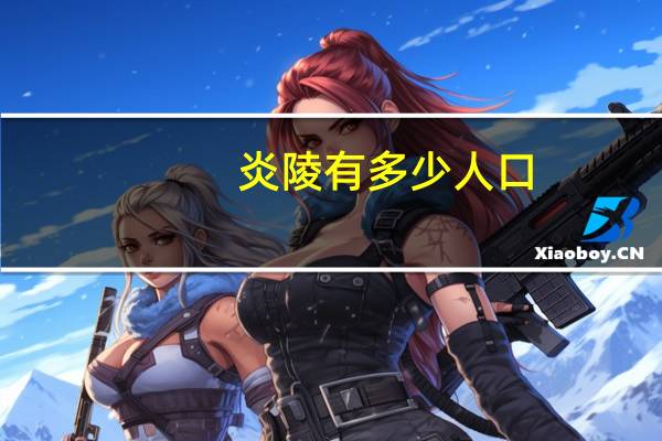 炎陵有多少人口