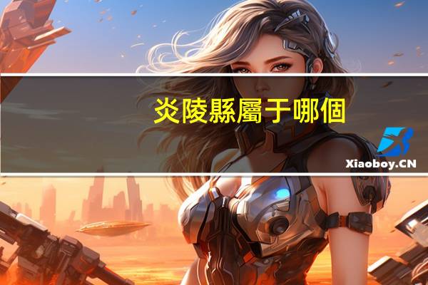 炎陵縣屬于哪個(gè)市