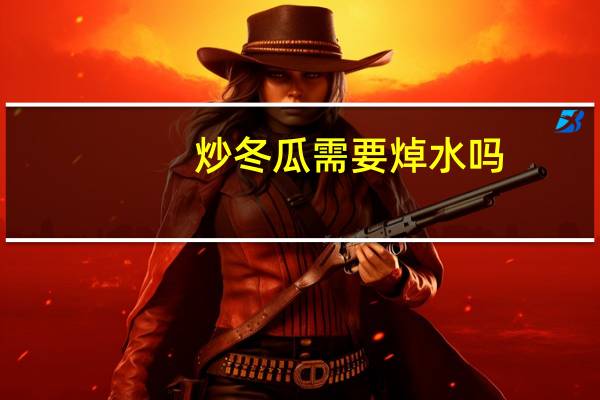 炒冬瓜需要焯水吗