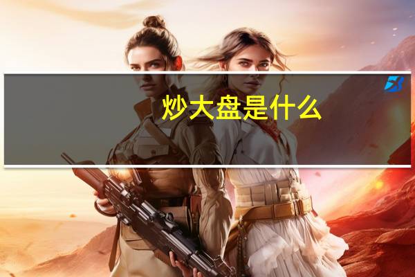 炒大盘是什么