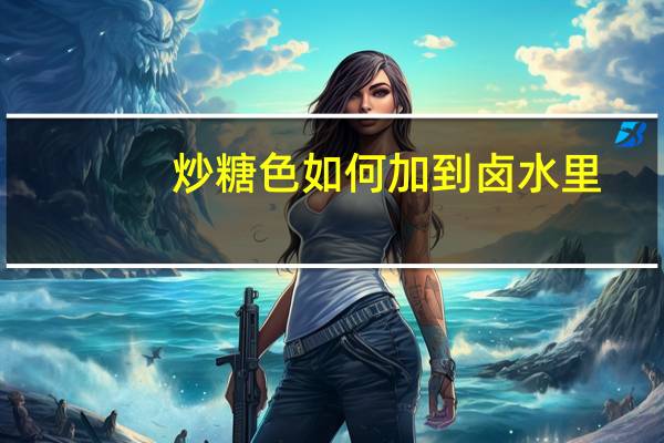 炒糖色如何加到卤水里