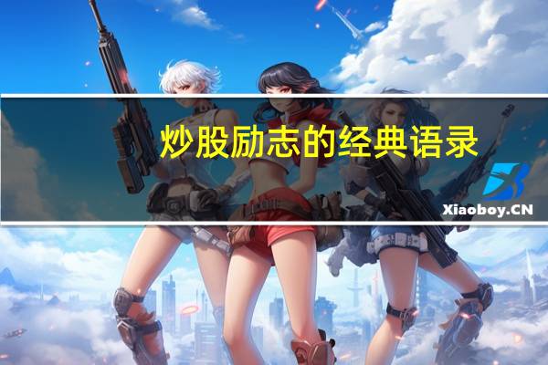 炒股励志的经典语录