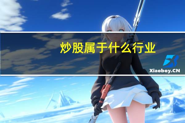 炒股属于什么行业