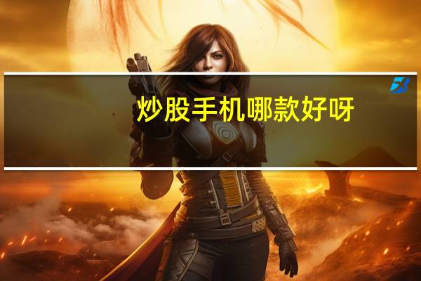 炒股手机哪款好呀