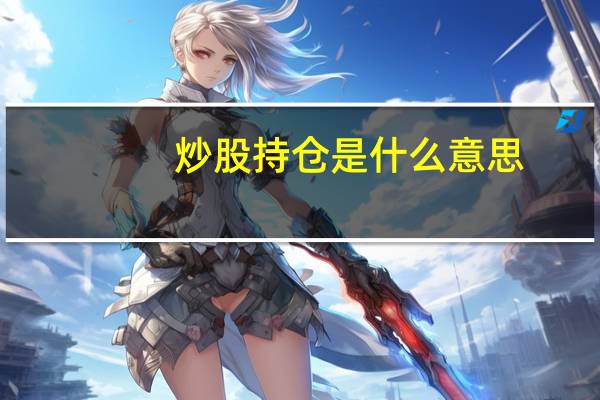 炒股持仓是什么意思