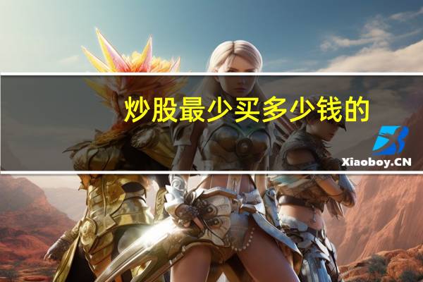 炒股最少买多少钱的