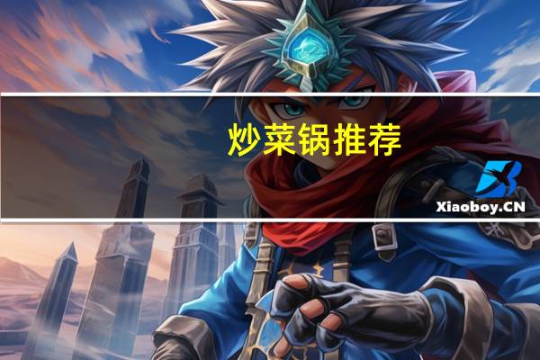 炒菜锅推荐