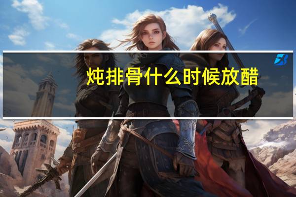 炖排骨什么时候放醋