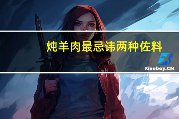 炖羊肉最忌讳两种佐料