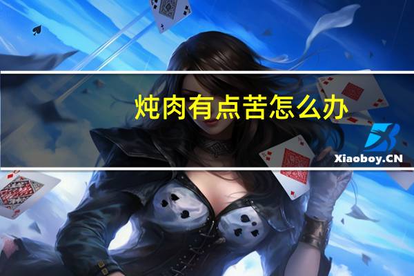炖肉有点苦怎么办
