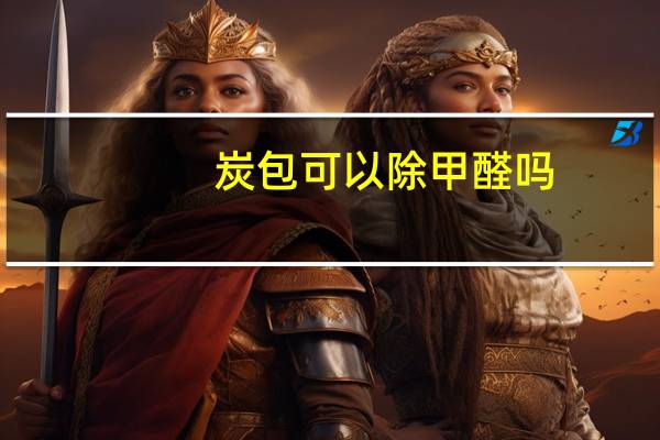 炭包可以除甲醛吗