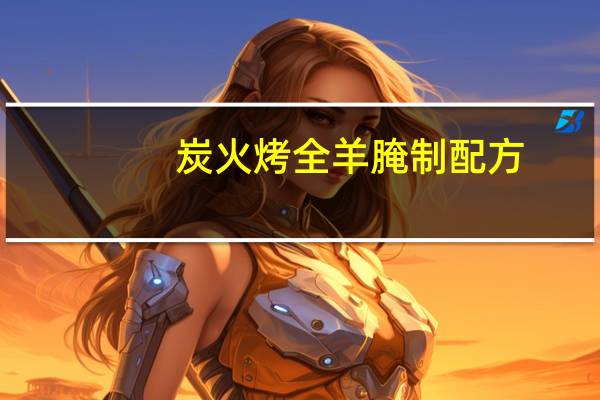 炭火烤全羊腌制配方