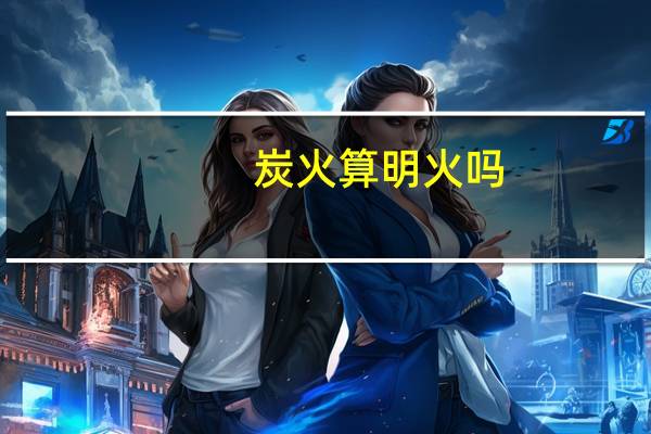 炭火算明火吗