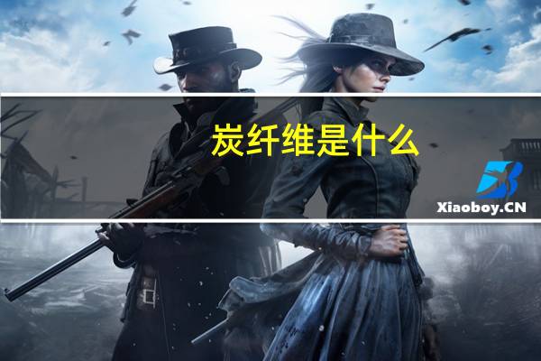 炭纤维是什么
