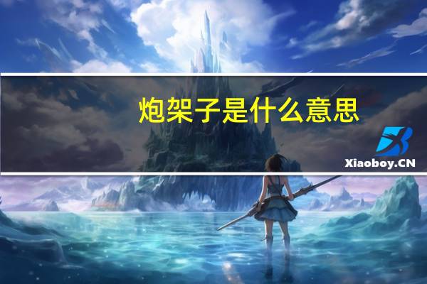 炮架子是什么意思