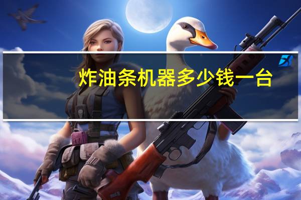 炸油条机器多少钱一台