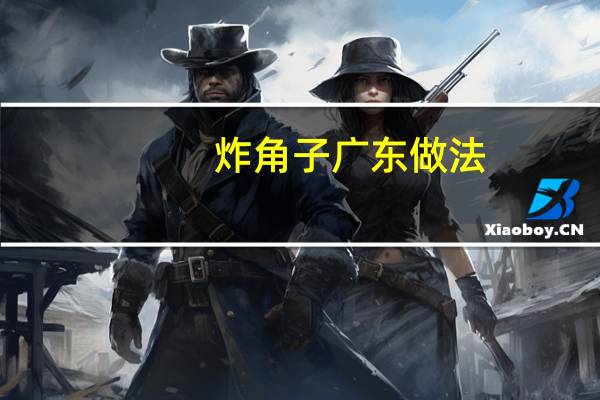 炸角子广东做法