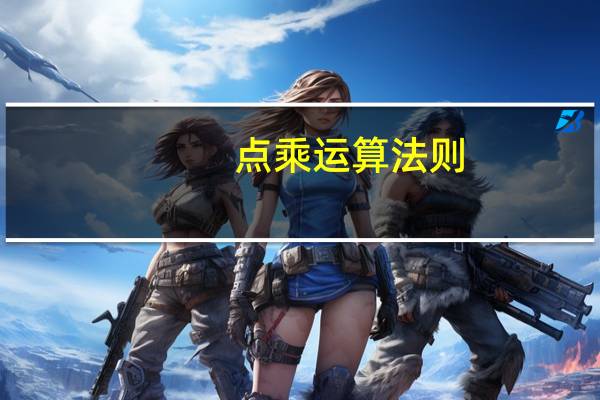 点乘运算法则