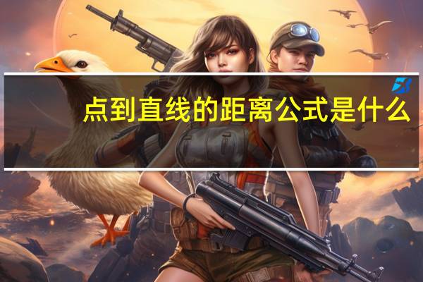 点到直线的距离公式是什么?