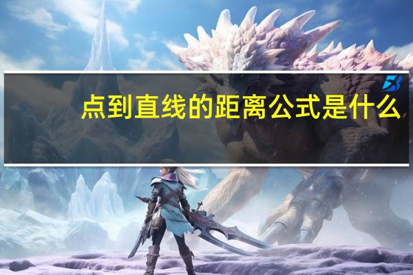 点到直线的距离公式是什么？