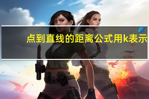 点到直线的距离公式用k表示