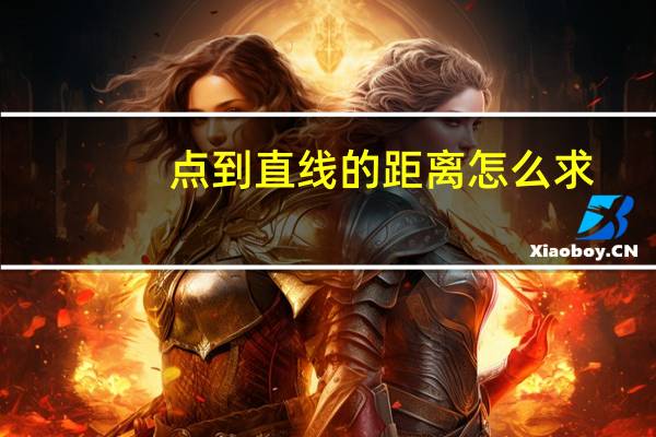 点到直线的距离怎么求