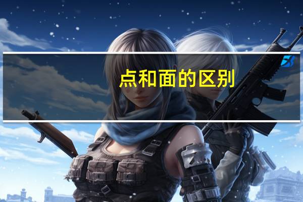 点和面的区别