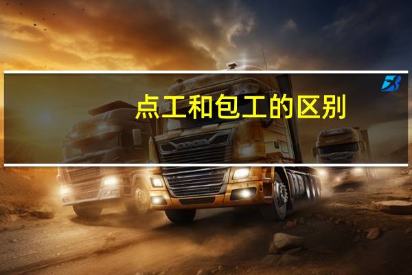 点工和包工的区别