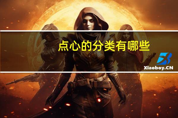 点心的分类有哪些