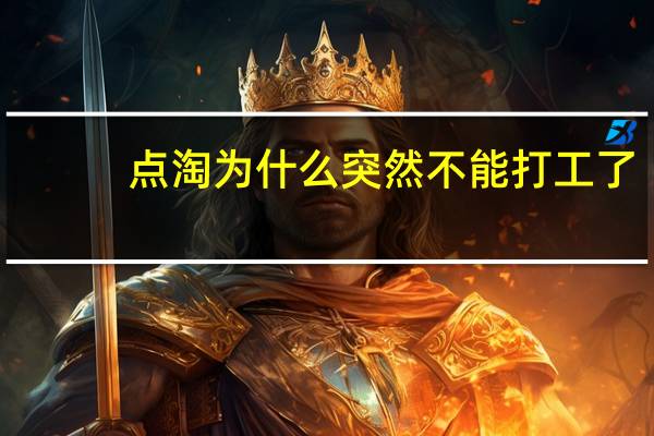 点淘为什么突然不能打工了