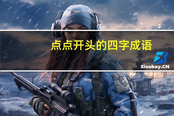 点点开头的四字成语