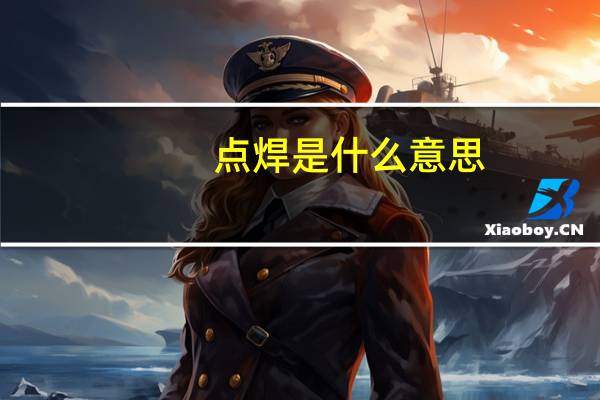 点焊是什么意思