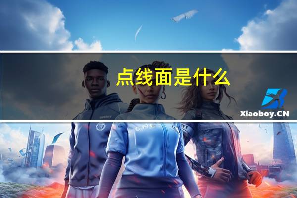 点线面是什么