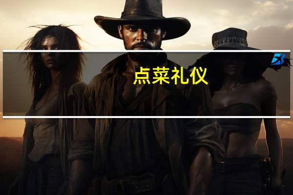 点菜礼仪
