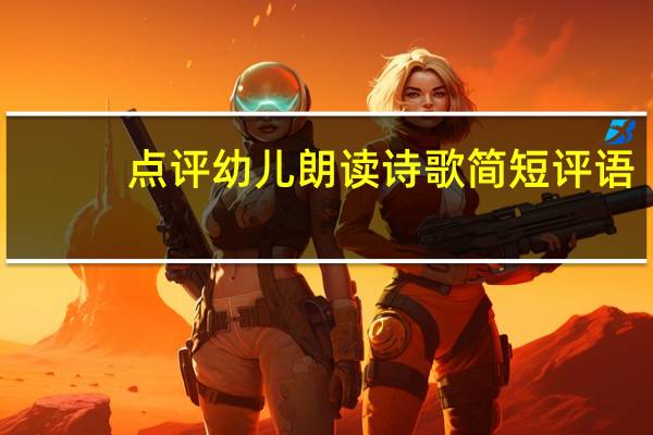 点评幼儿朗读诗歌简短评语