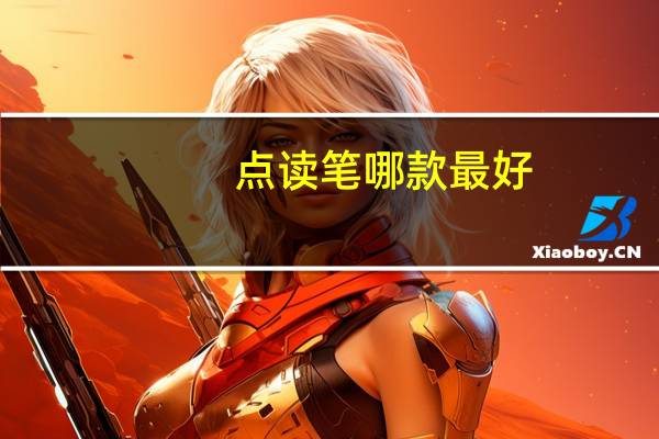 点读笔 哪款最好